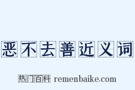 恶不去善近义词是什么意思的图片